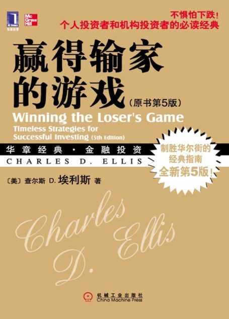 赢得输家的游戏(原书第5版) (华章经典·金融投资系列)