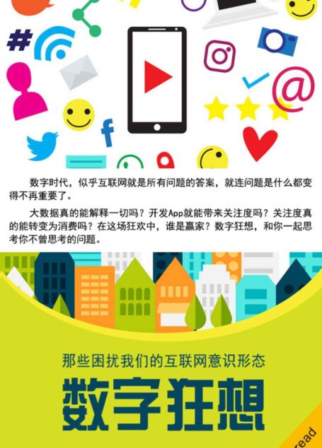 数字狂想(那些困扰我们的互联网意识形态)