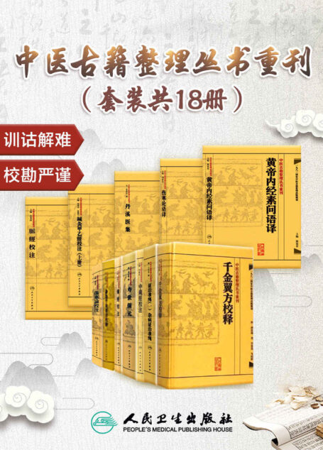 中医古籍整理丛书重刊(套装共18册)(中医名家名著,一九八二国家中医古籍整理出版规划)