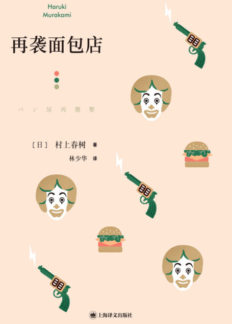 再袭面包店【上海译文出品!村上春树最为出色的短篇集,收录公认的短篇经典之作《再袭面包店》《象的失踪》、《奇鸟行状录》的发端之作《拧发条鸟与星期二的女郎们》】