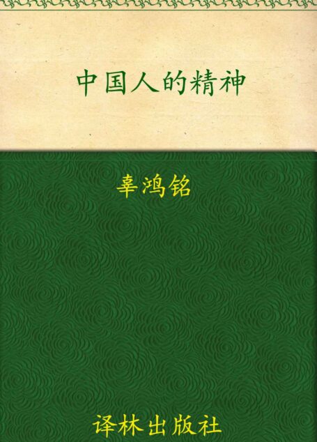 中国人的精神