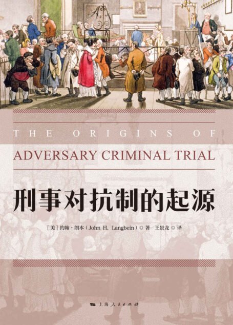 刑事对抗制的起源