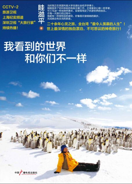 我看到的世界和你们不一样 (旅行系列)