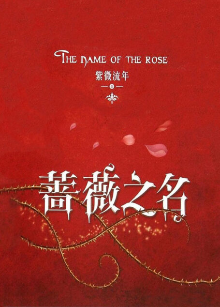 蔷薇之名