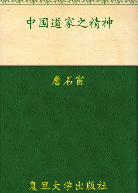 中国道家之精神 (“名校·名师·名课”通识系列)