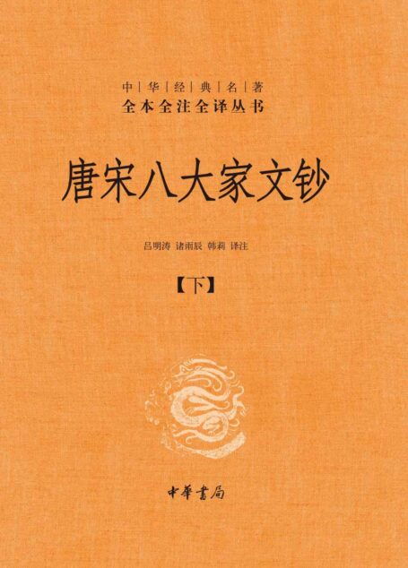 唐宋八大家文钞【第三册】（全三册）–中华经典名著全本全注全译 (中华书局)