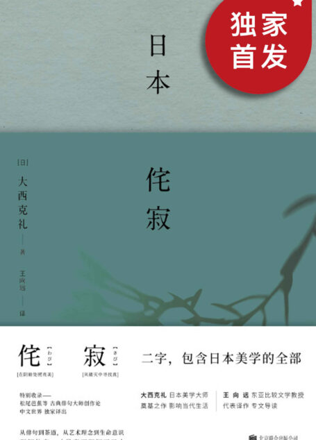 日本侘寂【豆瓣8.2高分推荐!“侘寂”,影响当代各个艺术领域的原点思维与终极答案,理解了“侘寂”就是理解了日本。 精装典藏版,日本美学大师大西克礼至高代表作,探寻“侘寂”美学渊源的东方文化经典!】 (日本美学关键词系列)