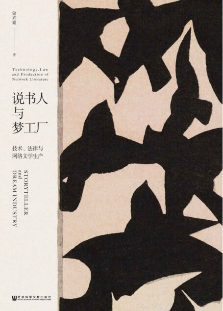 说书人与梦工厂:技术、法律与网络文学生产