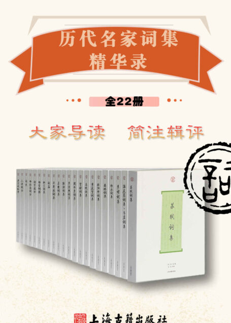 历代名家词集精华录(全22册)(上海古籍出品)