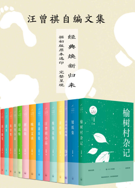 汪曾祺自编文集(共14册)(这是一套比较系统、完整、真实的“汪曾祺自编文集”,即由汪曾祺先生自行编定的集子)