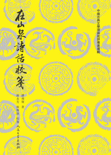 在山泉诗话校笺(对香港的部诗话的详实笺注;“资产阶级维新派”的重要文学批评成果之一;人民文学出版社倾力打造,经典名著) (中国古典文学理论批评专著选辑)