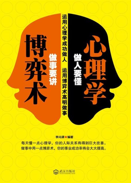 做人要懂心理学•做事要讲博弈术