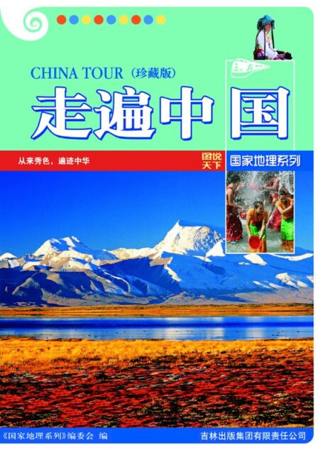 走遍中国(珍藏版) (图说天下·国家地理系列)