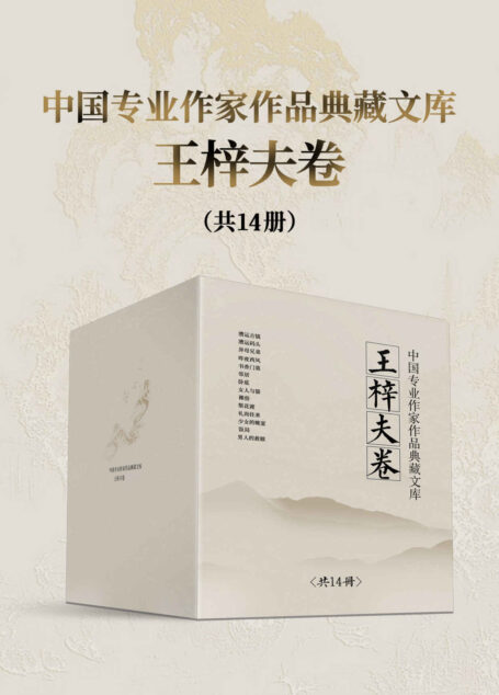 中国专业作家作品典藏文库·王梓夫卷(共14册)