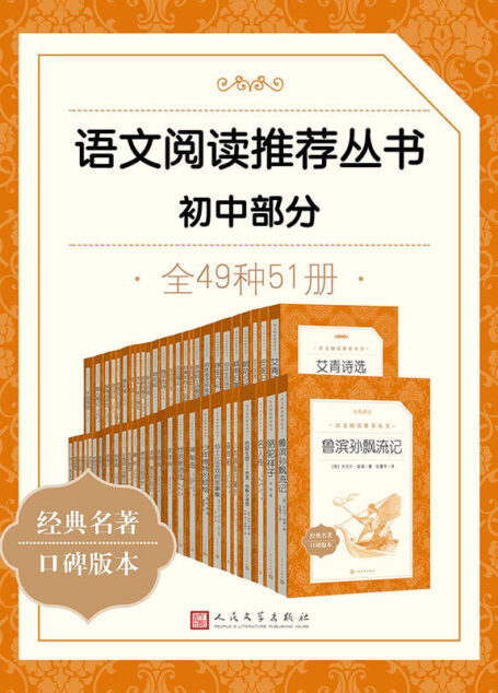 语文阅读推荐丛书·初中部分·全49种（人民文学出版社倾力打造，经典名著，口碑版本；卷末附知识链接，提示知识要点）