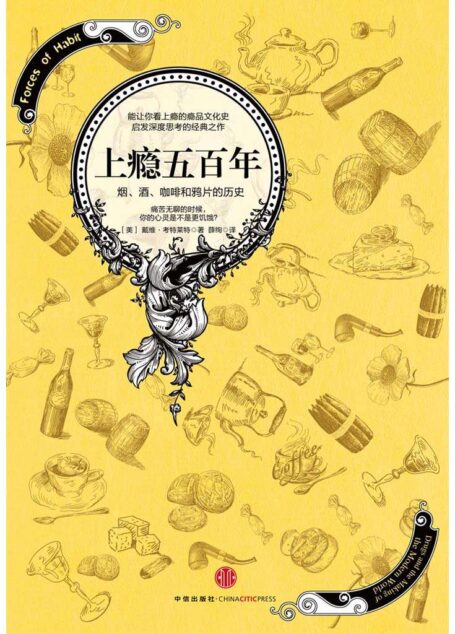 上瘾五百年:烟、酒、咖啡和鸦片的历史(图文精编版) (开放历史系列)