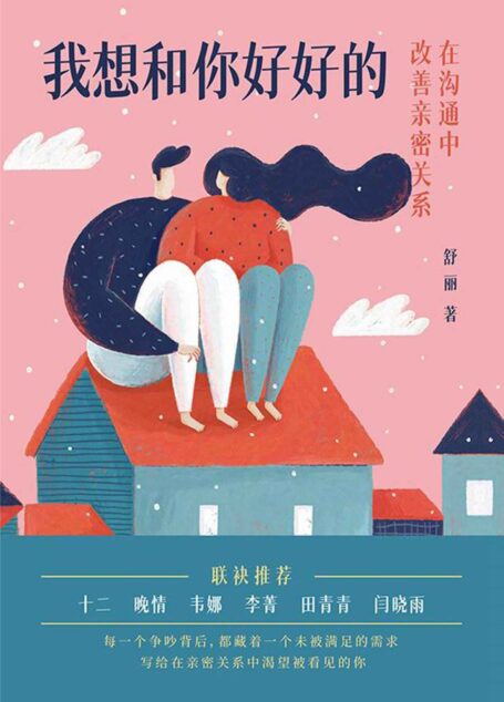 我想和你好好的:在沟通中改善亲密关系