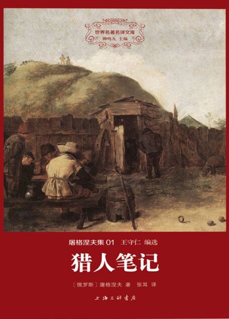 世界名著名译文库·屠格涅夫集1:猎人笔记