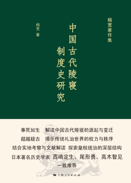 中国古代陵寝制度史研究 (杨宽著作集)