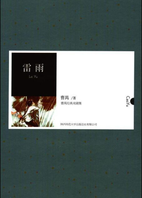 雷雨 (曹禺经典戏剧集)
