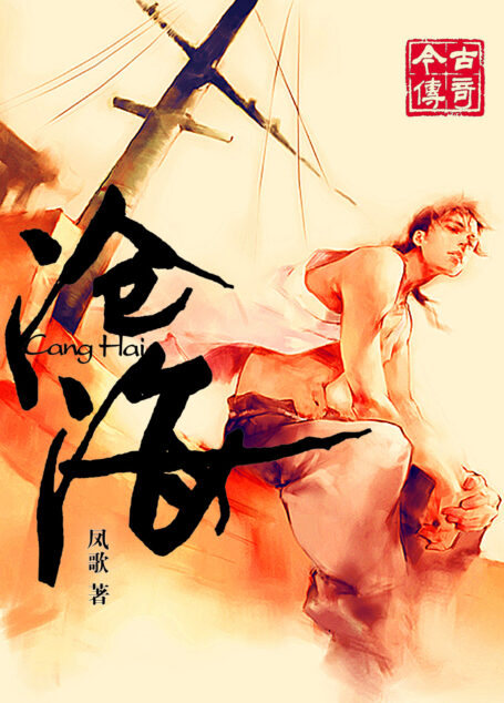 沧海·今古武侠版