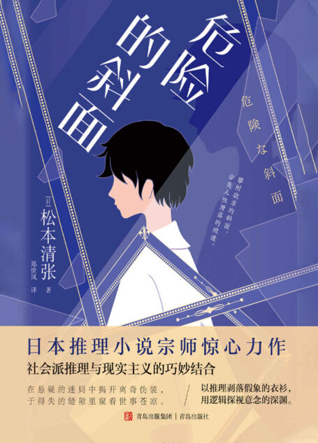 危险的斜面（日本推理小说宗师惊心力作，在悬疑的迷局中揭开离奇伪装）