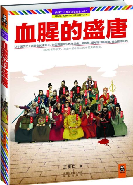 血腥的盛唐 (读客公务员读史丛书)