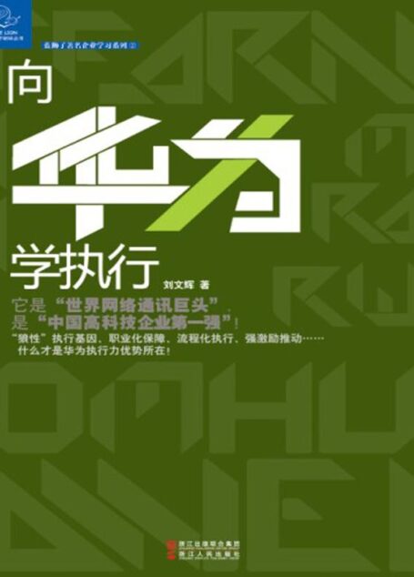 向华为学执行 (蓝狮子著名企业学习系列)