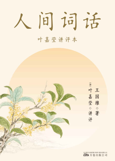 人间词话:叶嘉莹讲评本(诗词大家叶嘉莹逐条讲透、点评王国维诗词美学经典,读懂人生三境界)