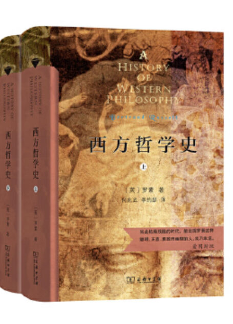 西方哲学史（套装共2册）诺贝尔文学奖得主罗素重要代表作之一 20世纪伟大的思想家引领你进入西方哲学殿堂 一部超越派别和意见冲突、最适宜于教学的书 时尚经典 值得收藏！！！