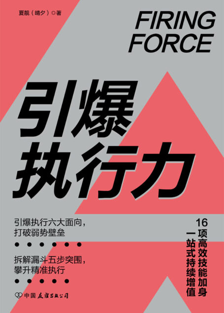 引爆执行力:16项高效技能加身,一站式持续增值