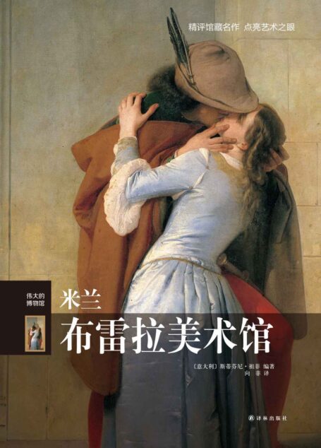 米兰布雷拉美术馆（伟大的博物馆）