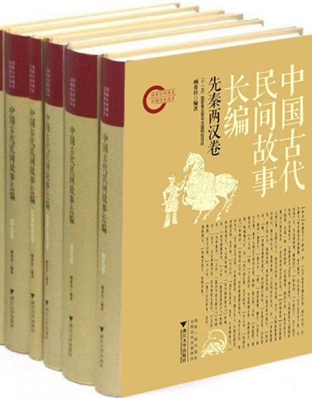 中国古代民间故事长编(精)(共6卷)