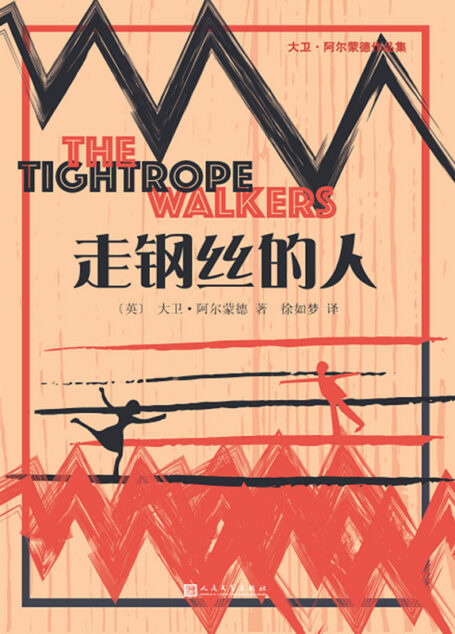 走钢丝的人(大卫·阿尔蒙德作品集)(2010年国际安徒生奖得主作品,童书界的加西亚·马尔克斯)