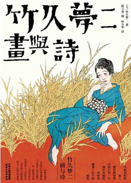 竹久梦二:画与诗