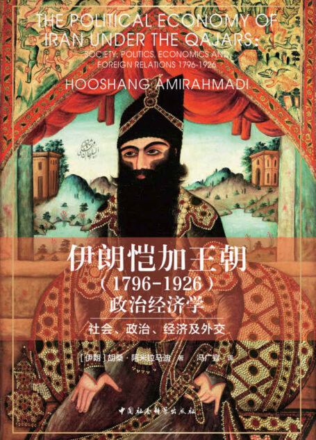 伊朗恺加王朝(1796—1926)政治经济学:社会、政治、经济及外交
