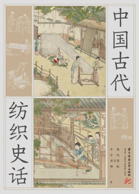 中国古代纺织史话