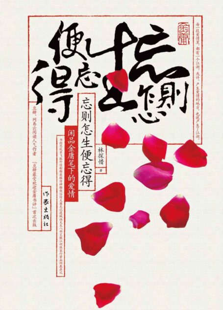 忘则怎生便忘得：闲品金庸笔下的爱情