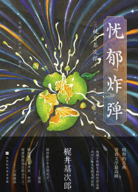 忧郁炸弹(用文字虚构一场“理想生命”,一场属于年轻生命的色彩巡游) (日本异色经典)