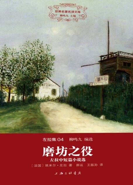 世界名著名译文库·左拉集(04)·磨坊之役:左拉中短篇小说选