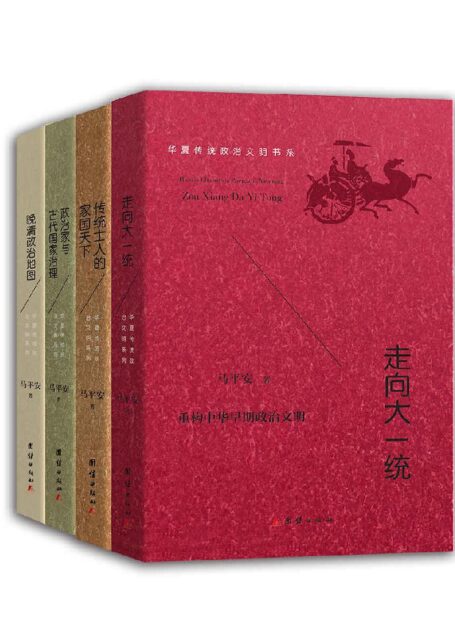 华夏传统政治文明书系(全四册)