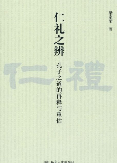 仁礼之辨:孔子之道的再释与重估 (近思文丛)