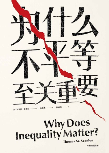 为什么不平等至关重要(哈佛哲学教授,教我们如何对抗996,应对不平等)