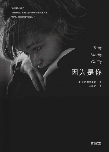 因为是你(《纽约时报》《出版人周刊》头牌小说、Goodreads年度虚构图书,一个关于选择和原谅的不寻常故事)