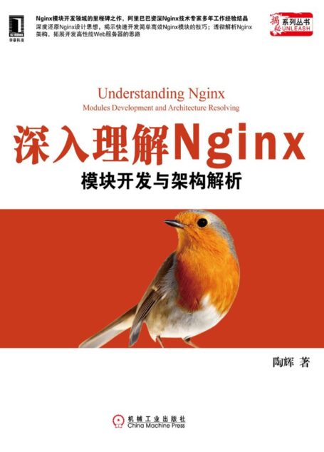 深入理解Nginx：模块开发与架构解析