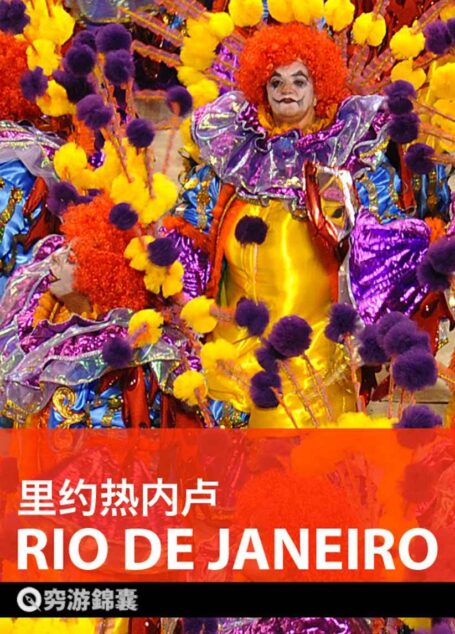 穷游锦囊：里约热内卢