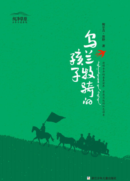 乌兰牧骑的孩子【鲁迅文学奖获得者鲍尔吉•原野的首部长篇少儿小说！席慕蓉、裘山山、龙一、包明德、徐德霞等名家联袂推荐！五个蒙古孩子假期的奇妙经历！】 (“纯净草原”少年小说系列)