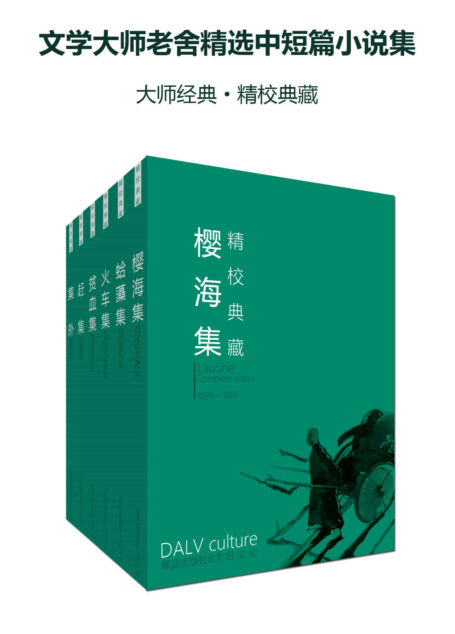 文学大师老舍精选中短篇小说集(大师经典·精校典藏)(套装六册)