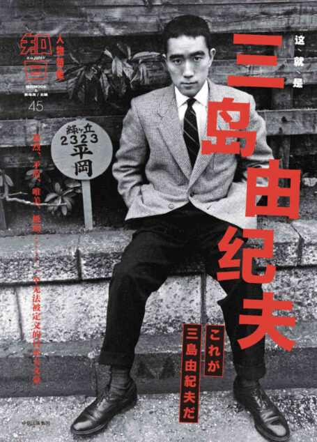 知日45:这就是三岛由纪夫(一个无法被定义的日本大文豪)