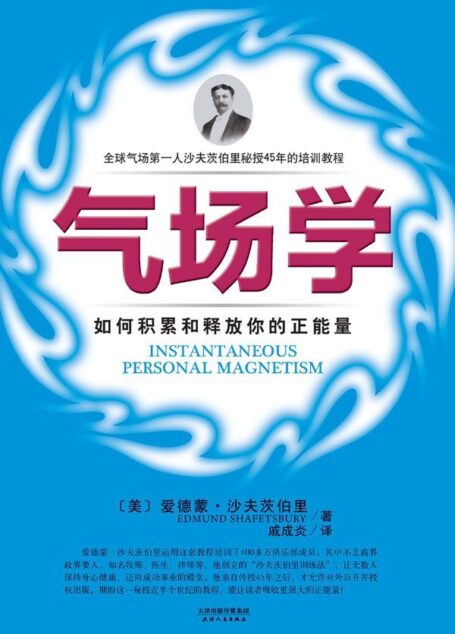 气场学:如何积累和释放你的正能量 (成功大师经典)